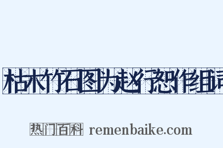 枯木竹石图为赵行恕作组词是什么意思的图片